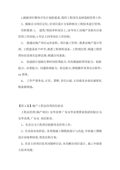 地产工程总岗位职责8篇
