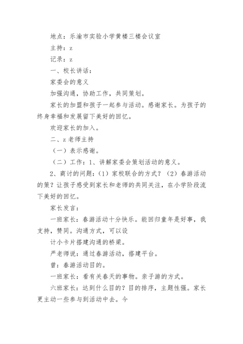 家长委员会会议方案.docx