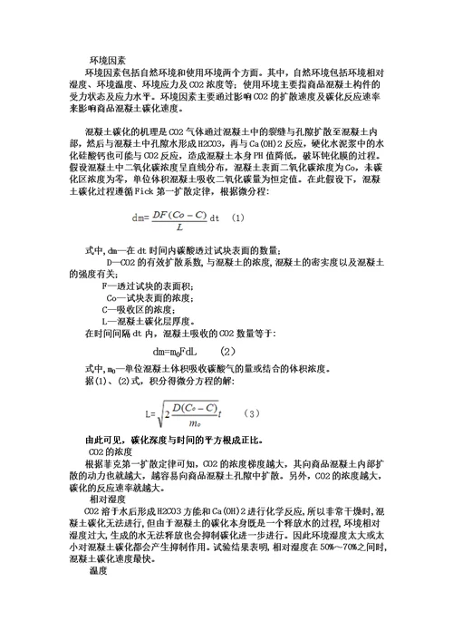混凝土碳化深度与处理措施模板