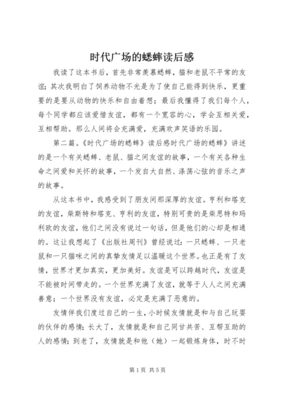 时代广场的蟋蟀读后感 (2).docx