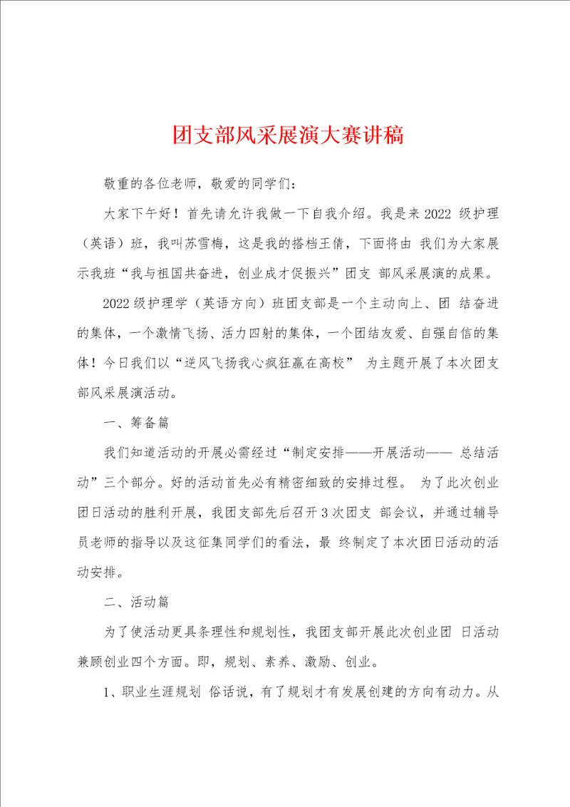 团支部风采展演大赛讲稿