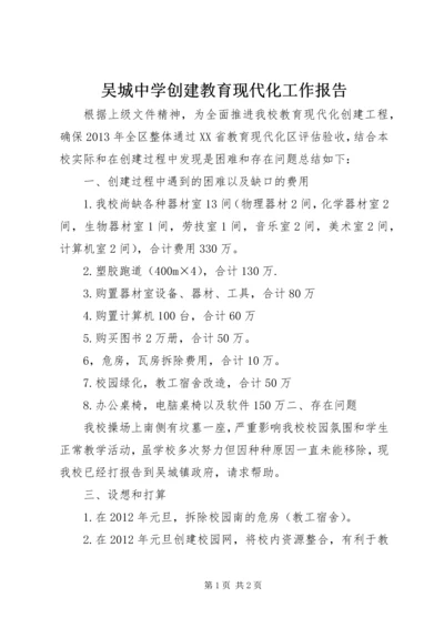 吴城中学创建教育现代化工作报告_1.docx