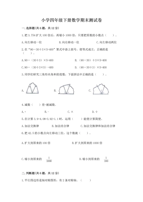 小学四年级下册数学期末测试卷精品【模拟题】.docx