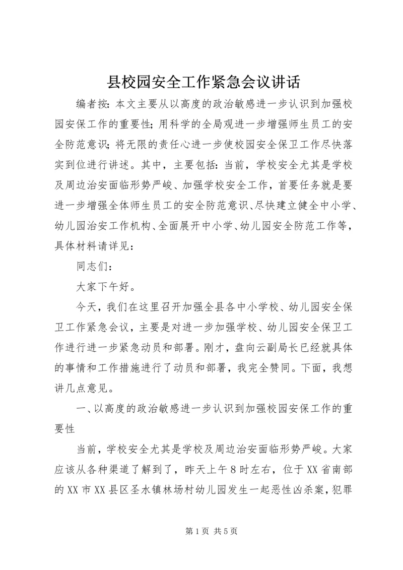 县校园安全工作紧急会议讲话.docx