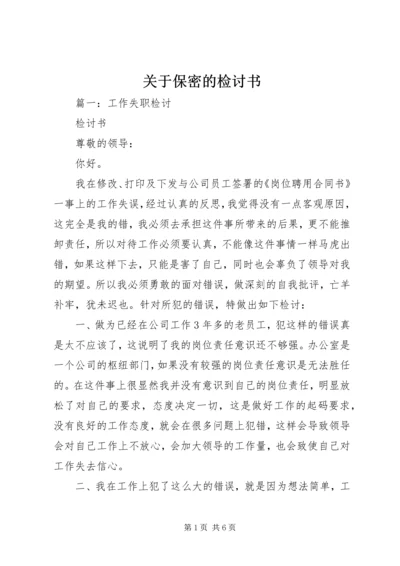 关于保密的检讨书.docx