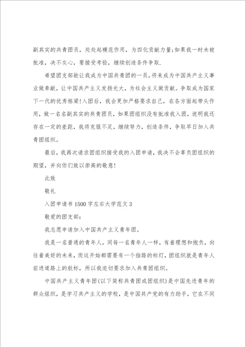 入团申请书1500字左右大学范文
