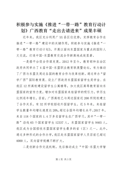 积极参与实施《推进“一带一路”教育行动计划》广西教育“走出去请进来”成果丰硕.docx