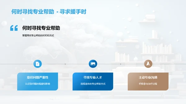 掌控心理健康