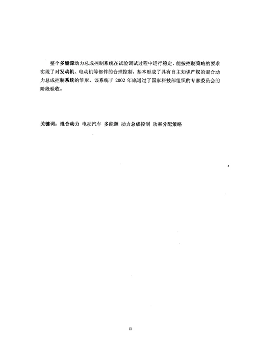 混合动力电动汽车多能源动力总成控制系统的研究与实现车辆工程专业毕业论文