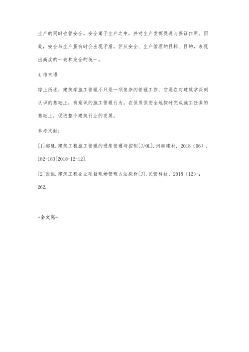 对建筑学施工管理的几点思考.docx