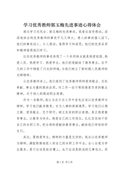 学习优秀教师郭玉梅先进事迹心得体会.docx