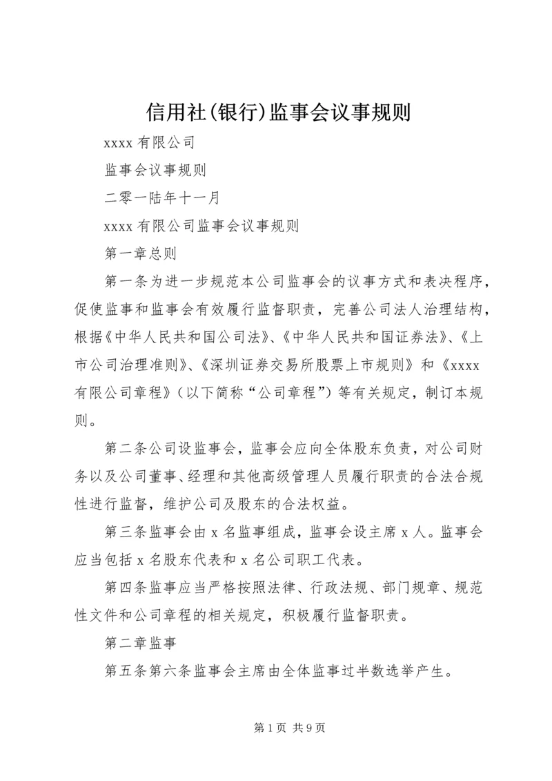 信用社(银行)监事会议事规则 (3).docx