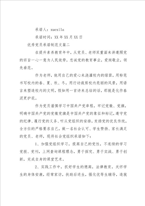 党员承诺制度