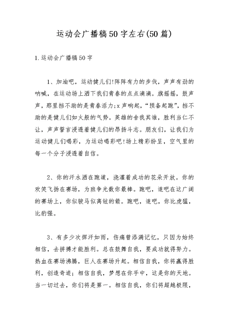 运动会广播稿50字左右(50篇)