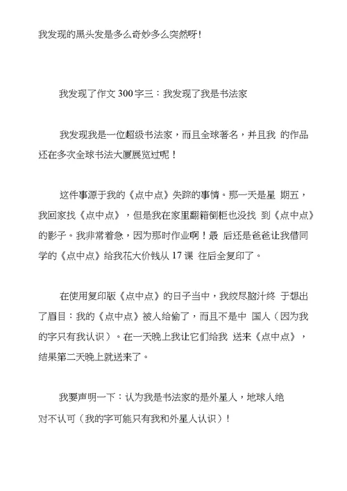 我发现了作文300字