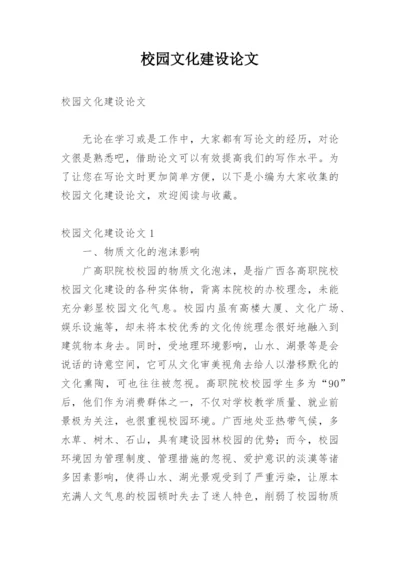 校园文化建设论文精选.docx