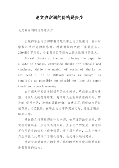 论文致谢词的价格是多少.docx