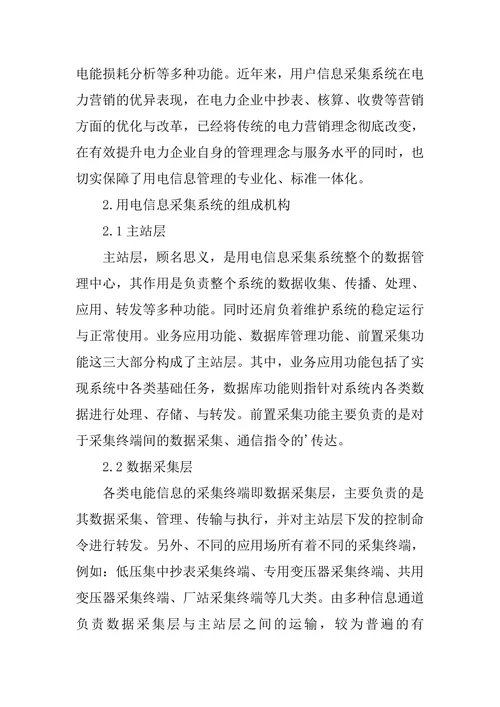 用电信息采集系统在电力营销的运用论文