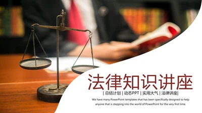 法律讲堂知识讲座培训普法宣传PPT模板