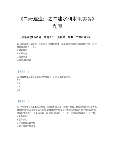 2022年吉林省二级建造师之二建水利水电实务自测题库a4版