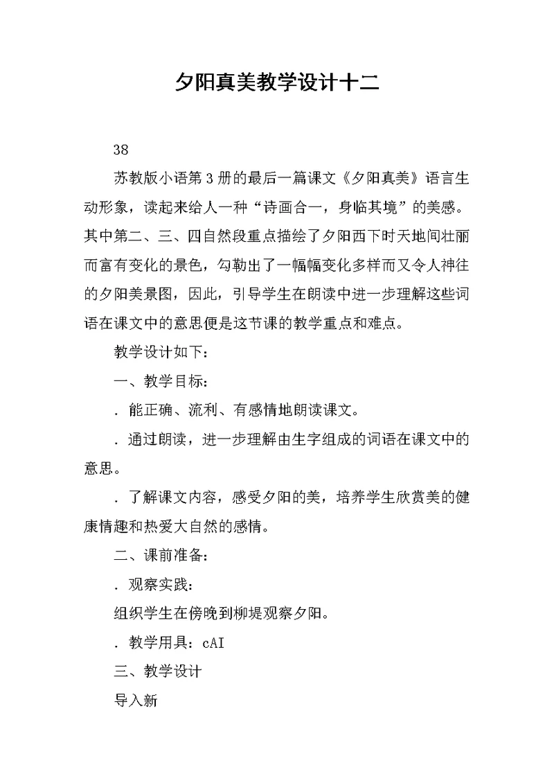 夕阳真美教学设计十二