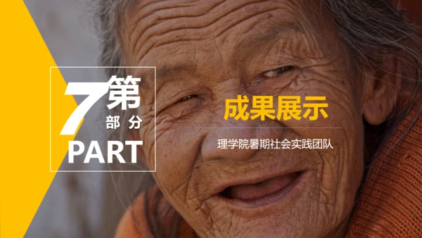 关爱空巢老人理学院暑期社会实践通用PPT模板
