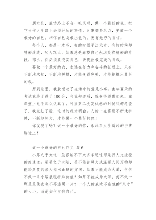 做一个最好的自己作文.docx
