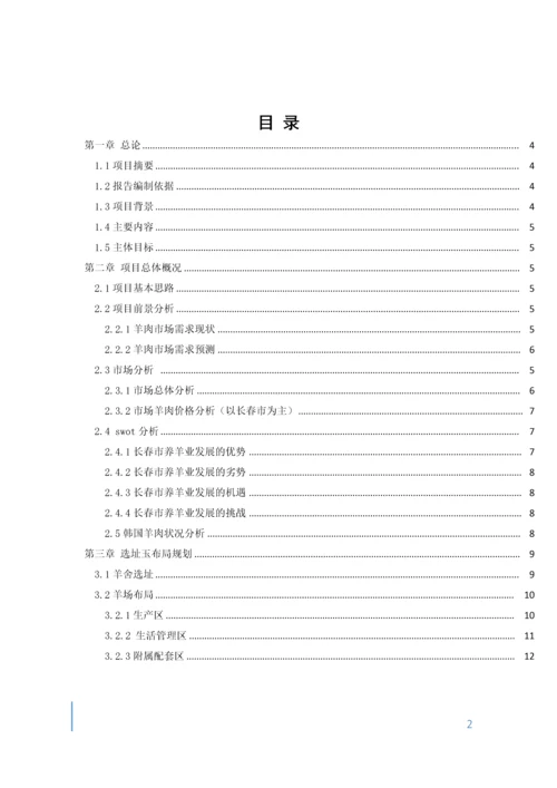 肉羊养殖项目评估报告.docx