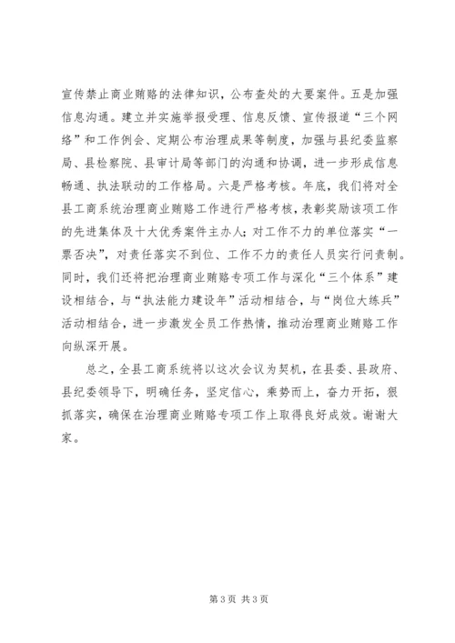 县工商局治理商业贿赂会议讲话 (3).docx