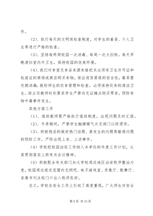 学校安全工作自查报告 (6).docx