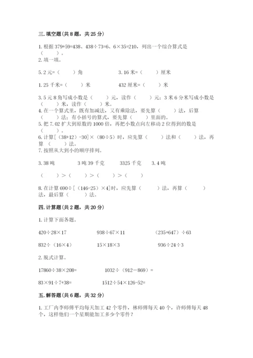 人教版小学四年级下册数学期中测试卷往年题考.docx