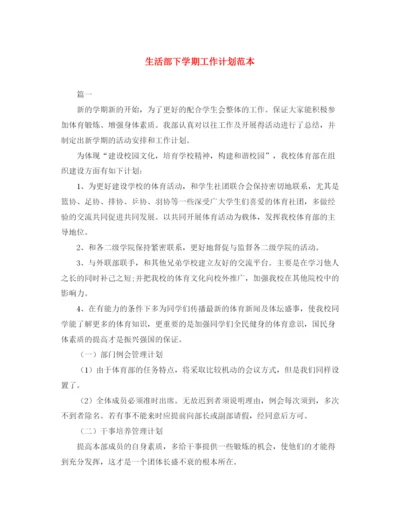 精编之生活部下学期工作计划范本.docx