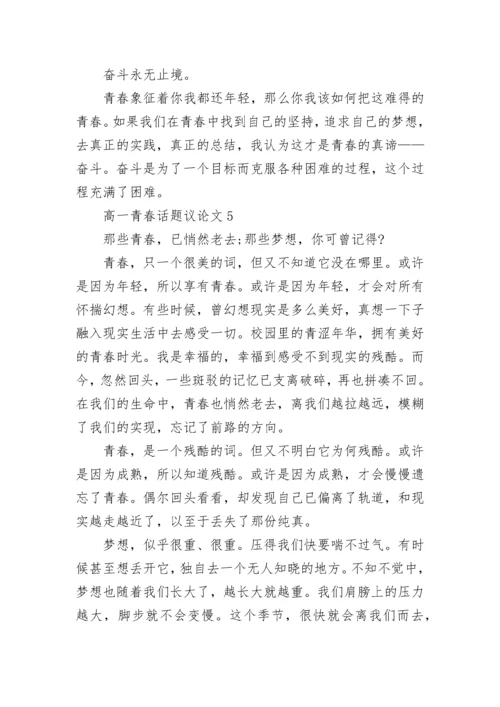 高一青春话题议论文800字.docx