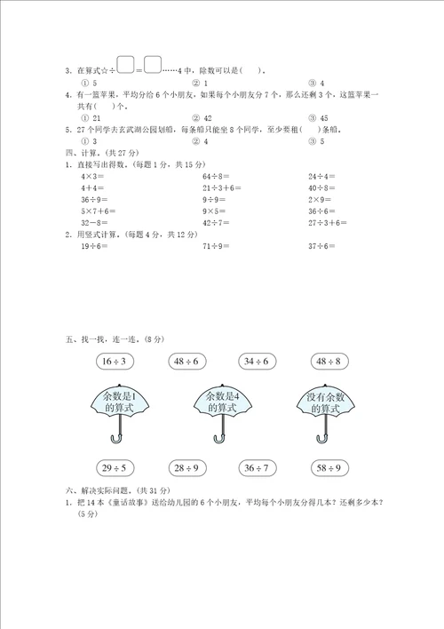 2022年二年级数学下册第1单元有余数的除法跟踪检测卷苏教版