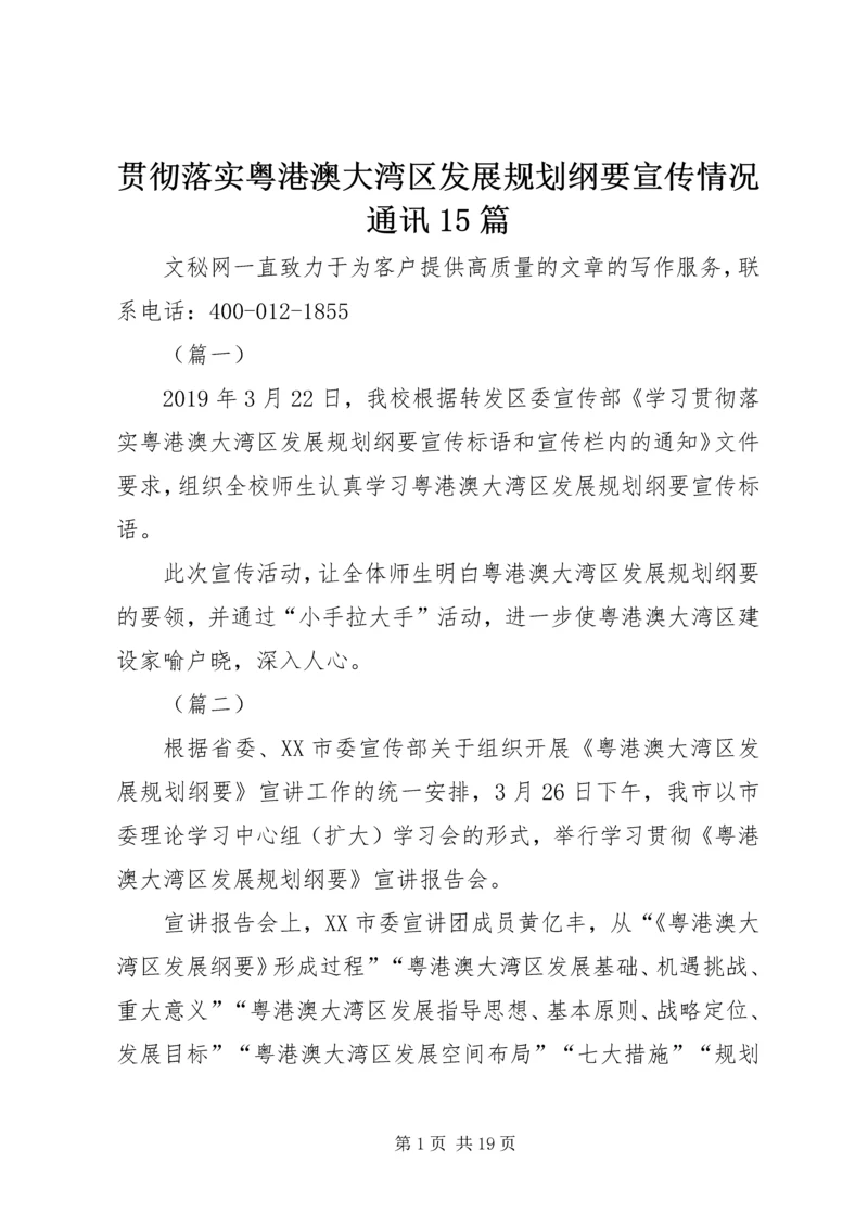 贯彻落实粤港澳大湾区发展规划纲要宣传情况通讯15篇_1.docx