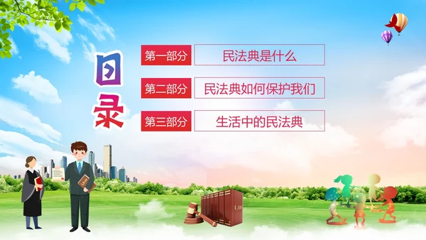 民法典进校园民法典法律教育主题班会PPT课件