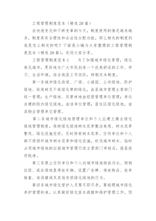 工程管理制度范本.docx