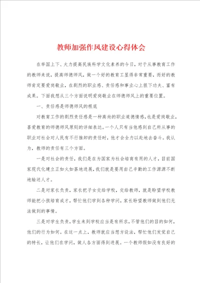 教师加强作风建设心得体会