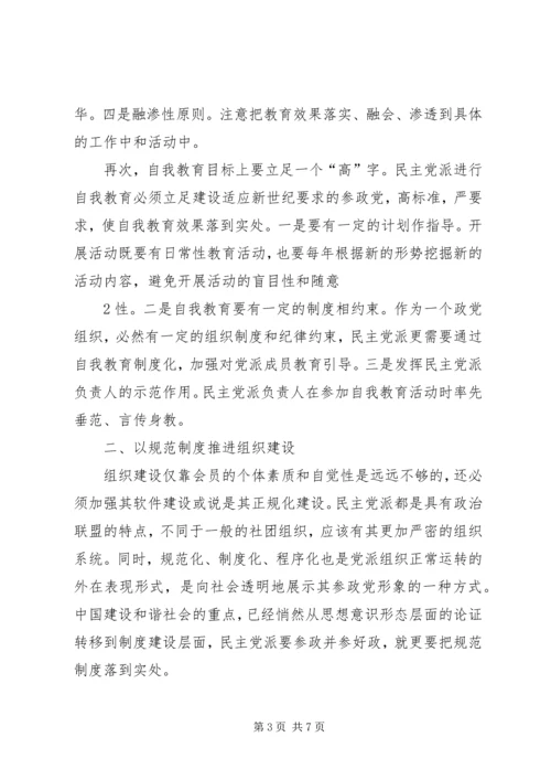 民主党派自身建设的问题及对策 (3).docx
