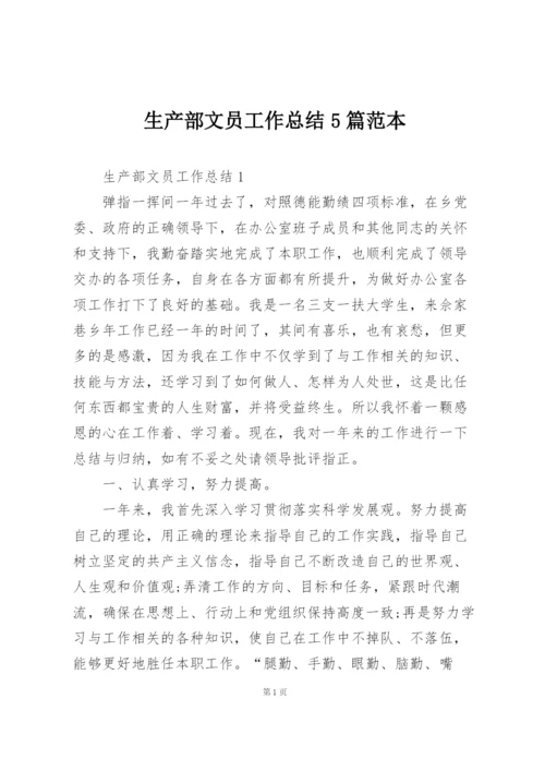 生产部文员工作总结5篇范本.docx