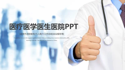 清新医生护士医疗医药医院简介宣传PPT