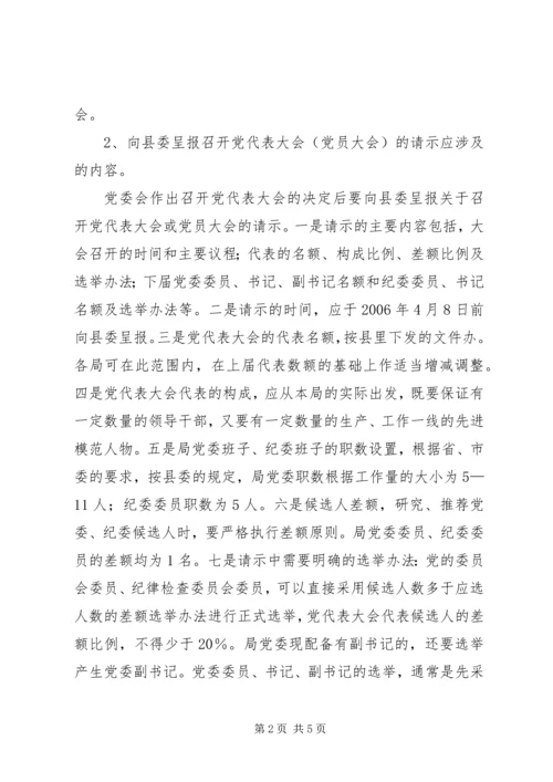 县直局党委换届选举工作培训会议讲话材料 (4).docx