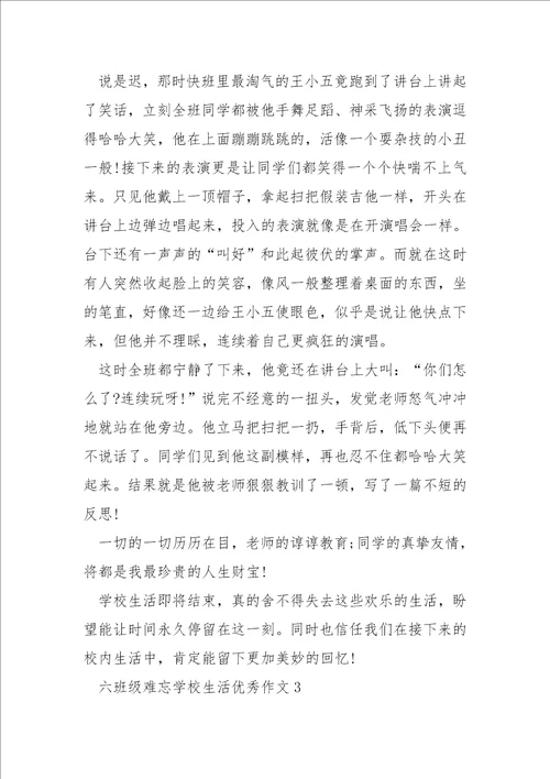 六班级难忘学校生活优秀作文