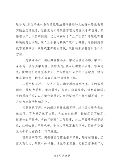 市委书记三严三实专题教育党课报告.docx