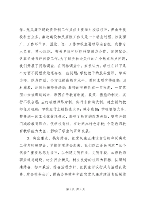 学校关于党风廉政建设责任制工作自查报告自查报告.docx