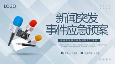 蓝色简约新闻突发事件应急预案PPT模板宣传PPT动态PPT应急预案培训