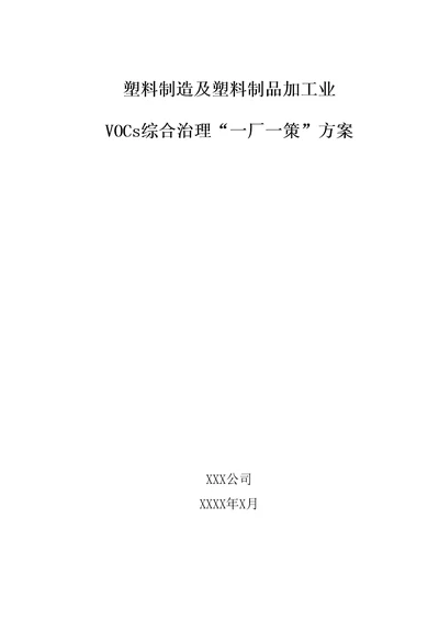 塑料制造及塑料制品加工业VOCs综合治理一厂一策