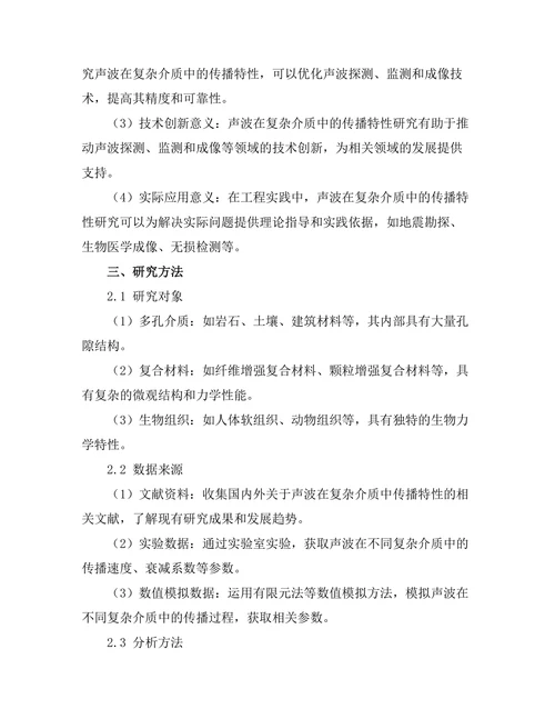声波在复杂介质中的传播特性研究