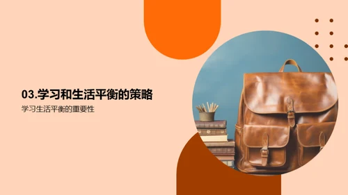 高一新生生活指南