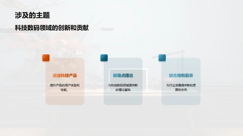 科技数码领域的理学学术报告